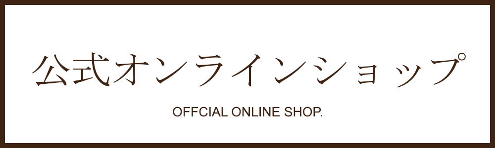 アンジュール横浜クリニックオンラインショップ